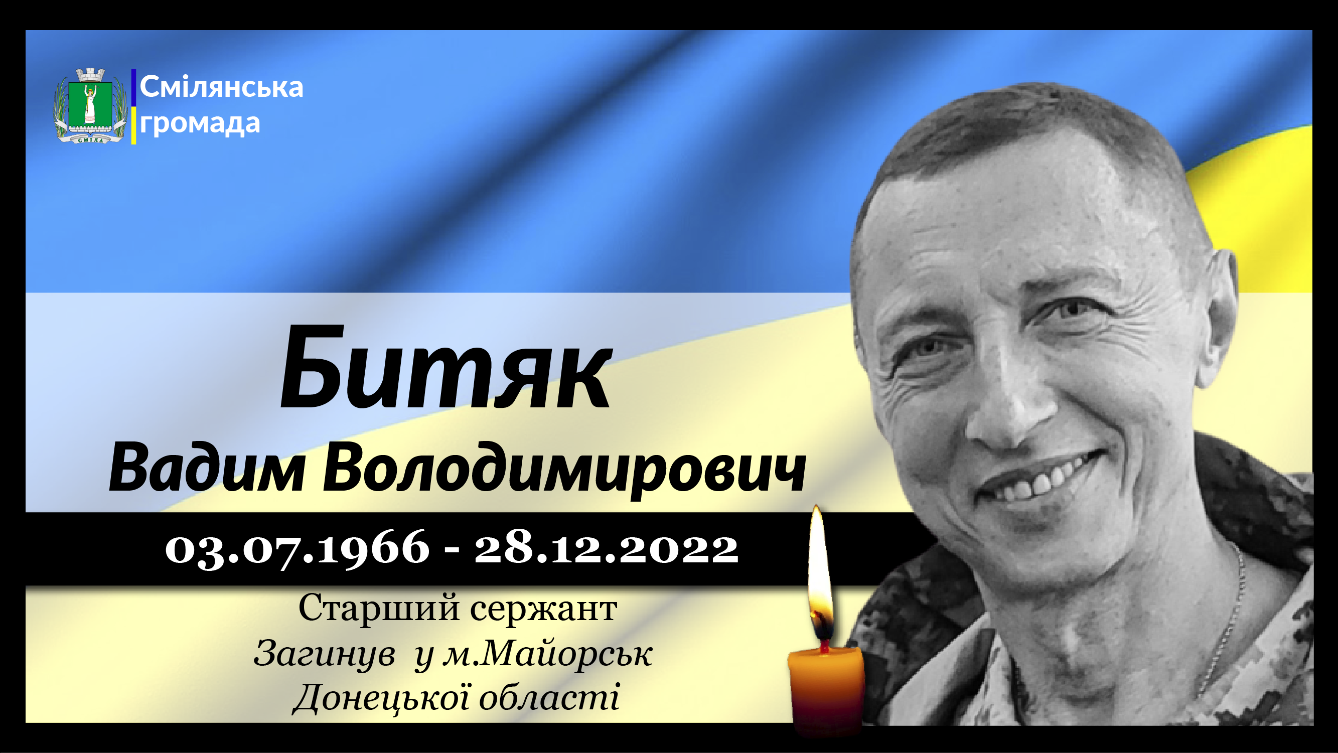 Битяк Вадим Володимирович | smila-rada.gov.ua